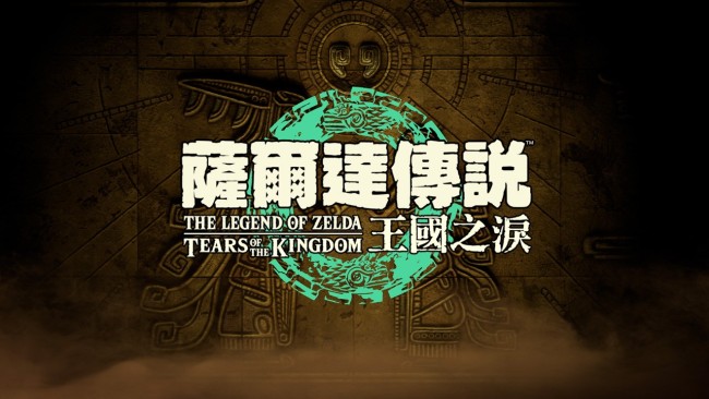 塞尔达传说:王国之泪/The Legend of Zelda: Tears of the Kingdom更新1.12版+PC模拟器版+DLC-Ycc Game 游戏下载