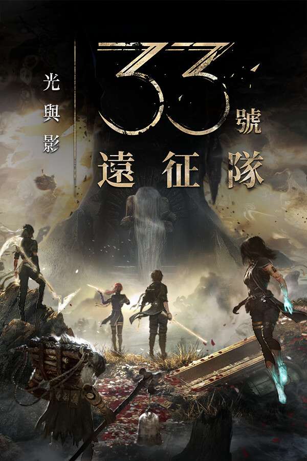 光与影:33号远征队
-Ycc Game 游戏下载