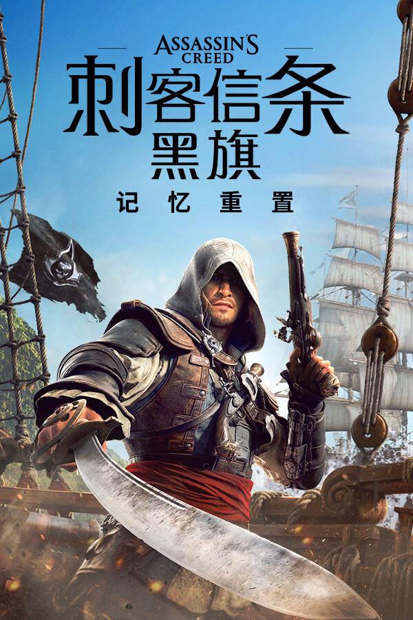 
刺客信条：黑旗 记忆重置版
-Ycc Hk Game 游戏下载